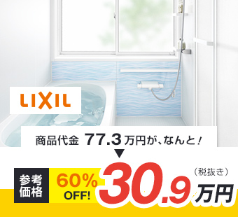 LIXIL 商品代金77.7万円が、なんと！ 参考価格 60%oFF! 30.9万円（税抜き)