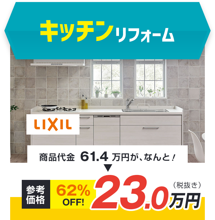 キッチンリフォーム LIXIL 商品代金61.4万円が、なんと！ 参考価格 62%oFF! 23.0万円（税抜き)