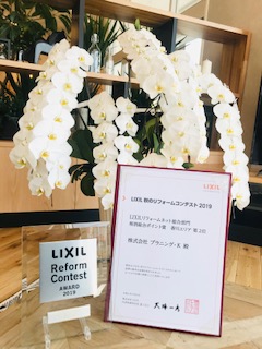 LIXIL 秋のリフォームコンテスト2019