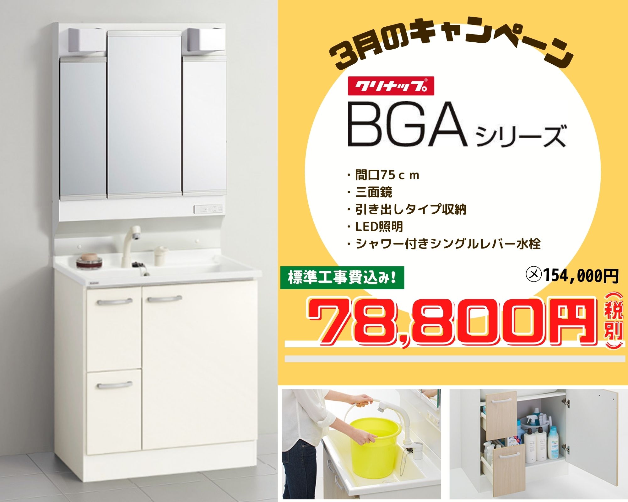 3月のキャンペーン　洗面化粧台リフォーム　クリナップ　BGA