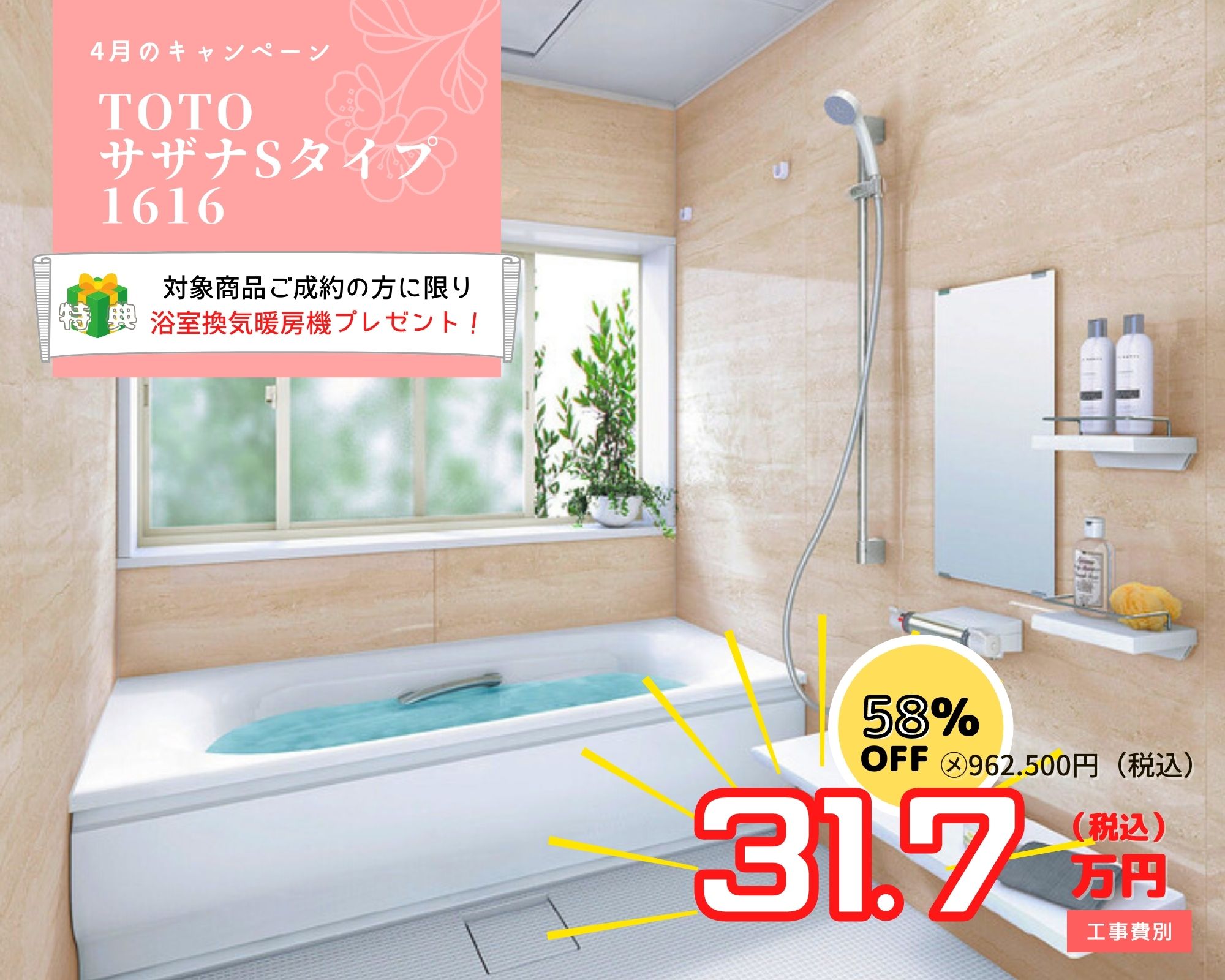 4月のキャンペーン　風呂リフォーム　TOTO　サザナ