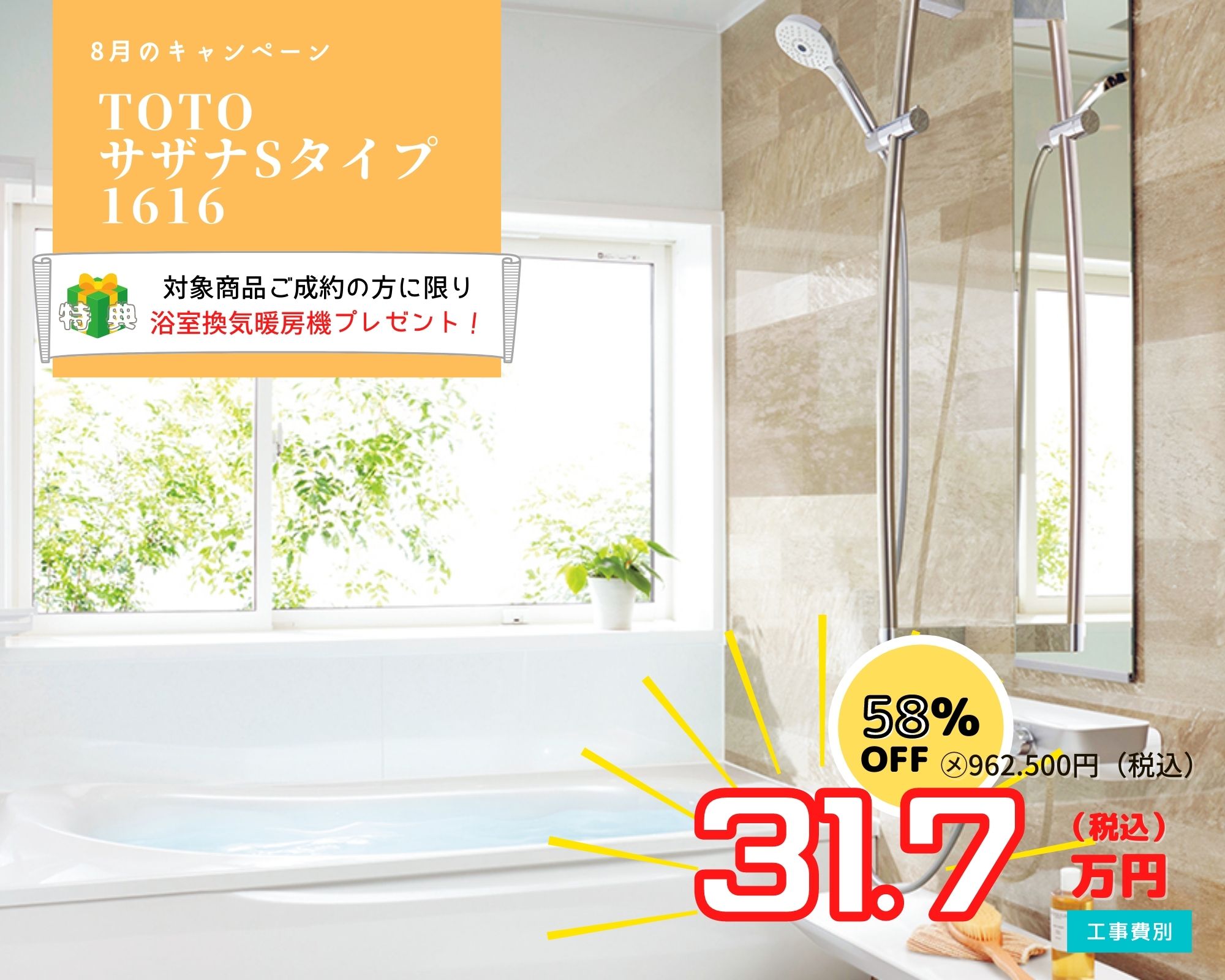 8月のキャンペーン　風呂リフォーム　TOTO　サザナ