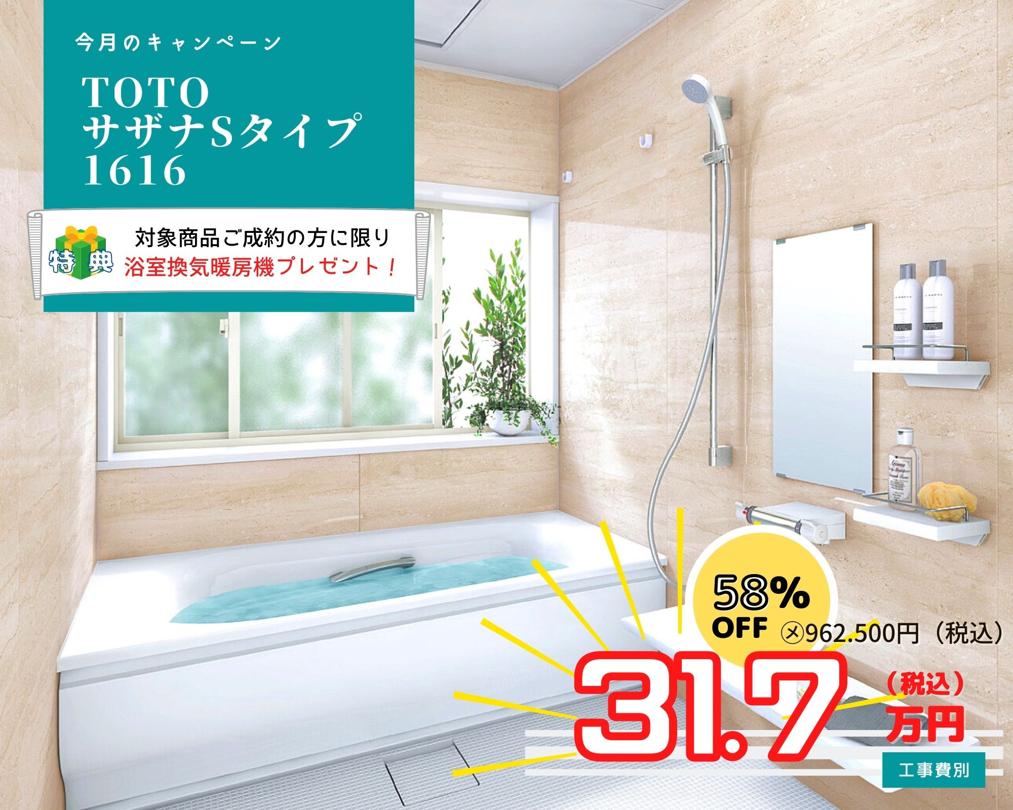 2月のキャンペーン　風呂リフォーム　TOTO　サザナ