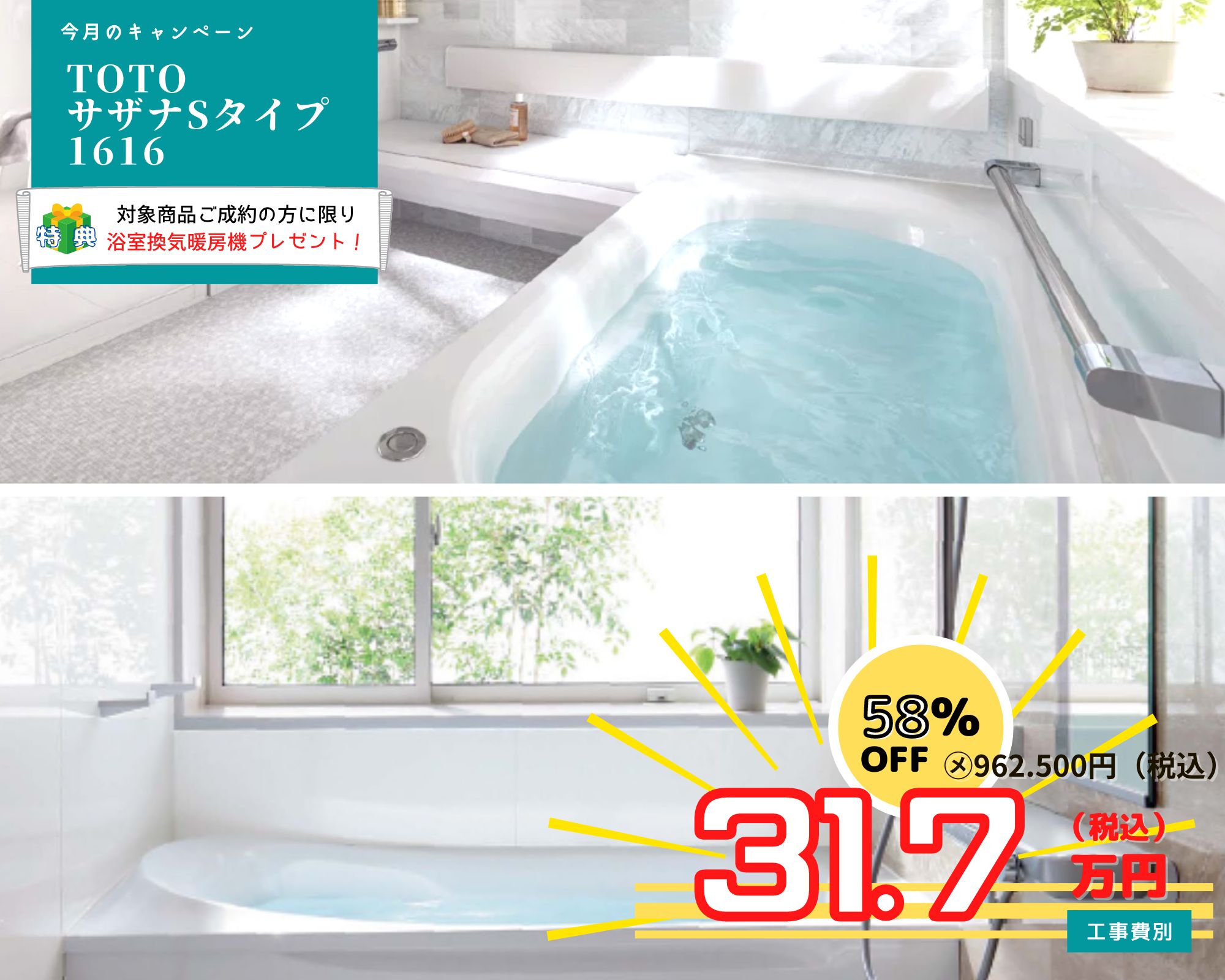 9月のキャンペーン　風呂リフォーム　TOTO　サザナ