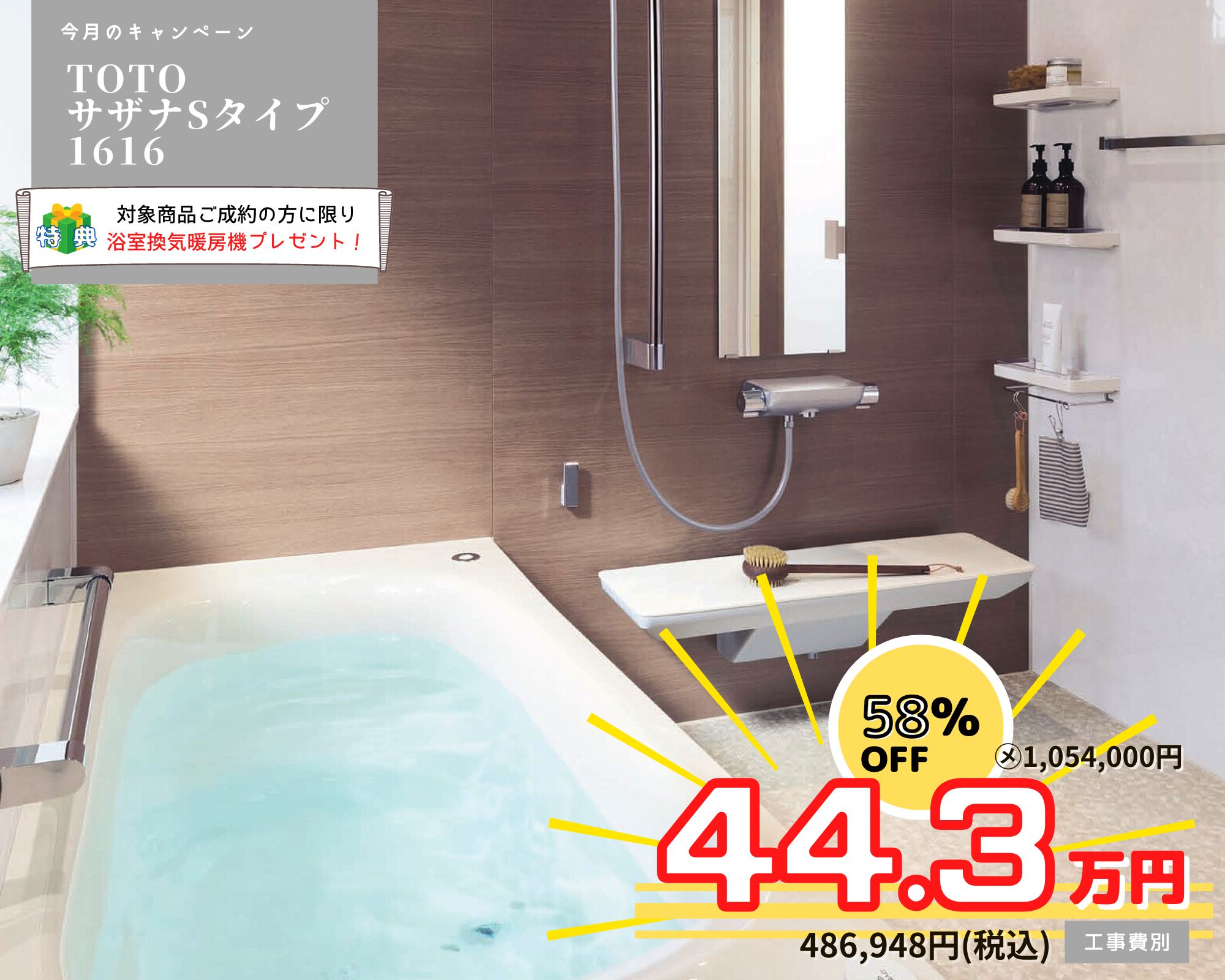 11月のキャンペーン　風呂リフォーム　TOTO　サザナ