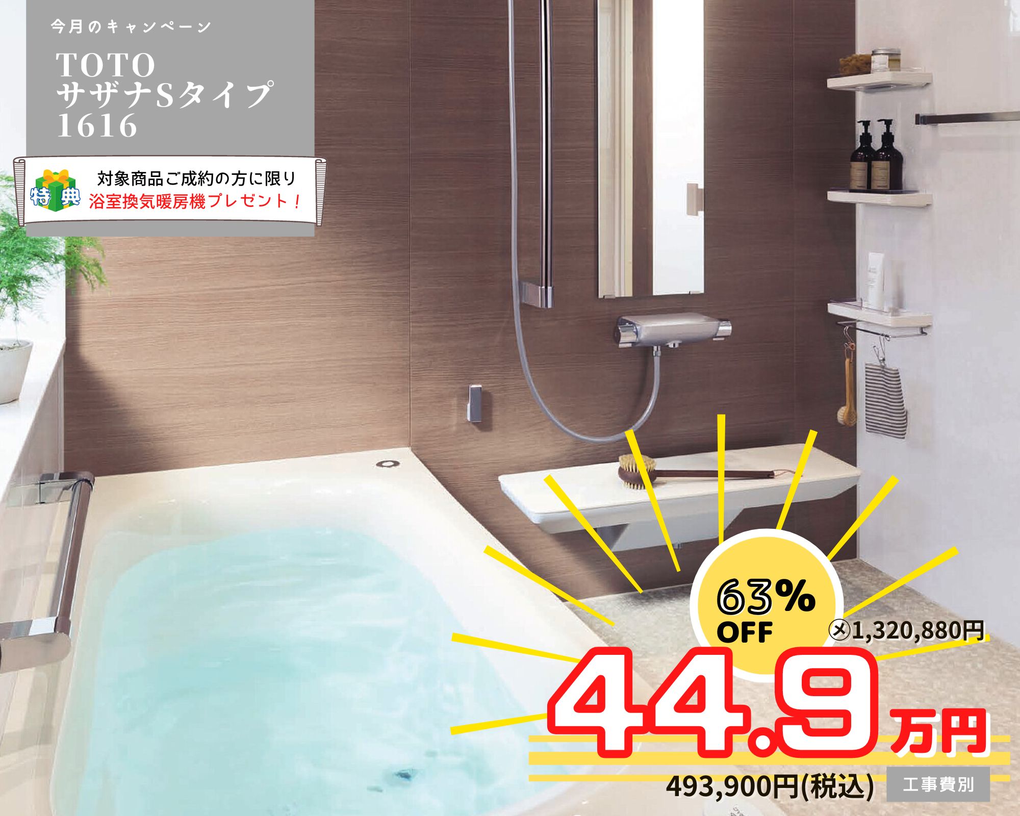 9月のキャンペーン　風呂リフォーム　TOTO　サザナ