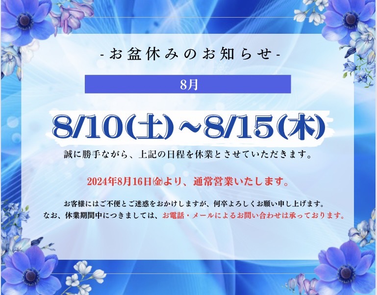 お盆休みに伴う休館のお知らせ