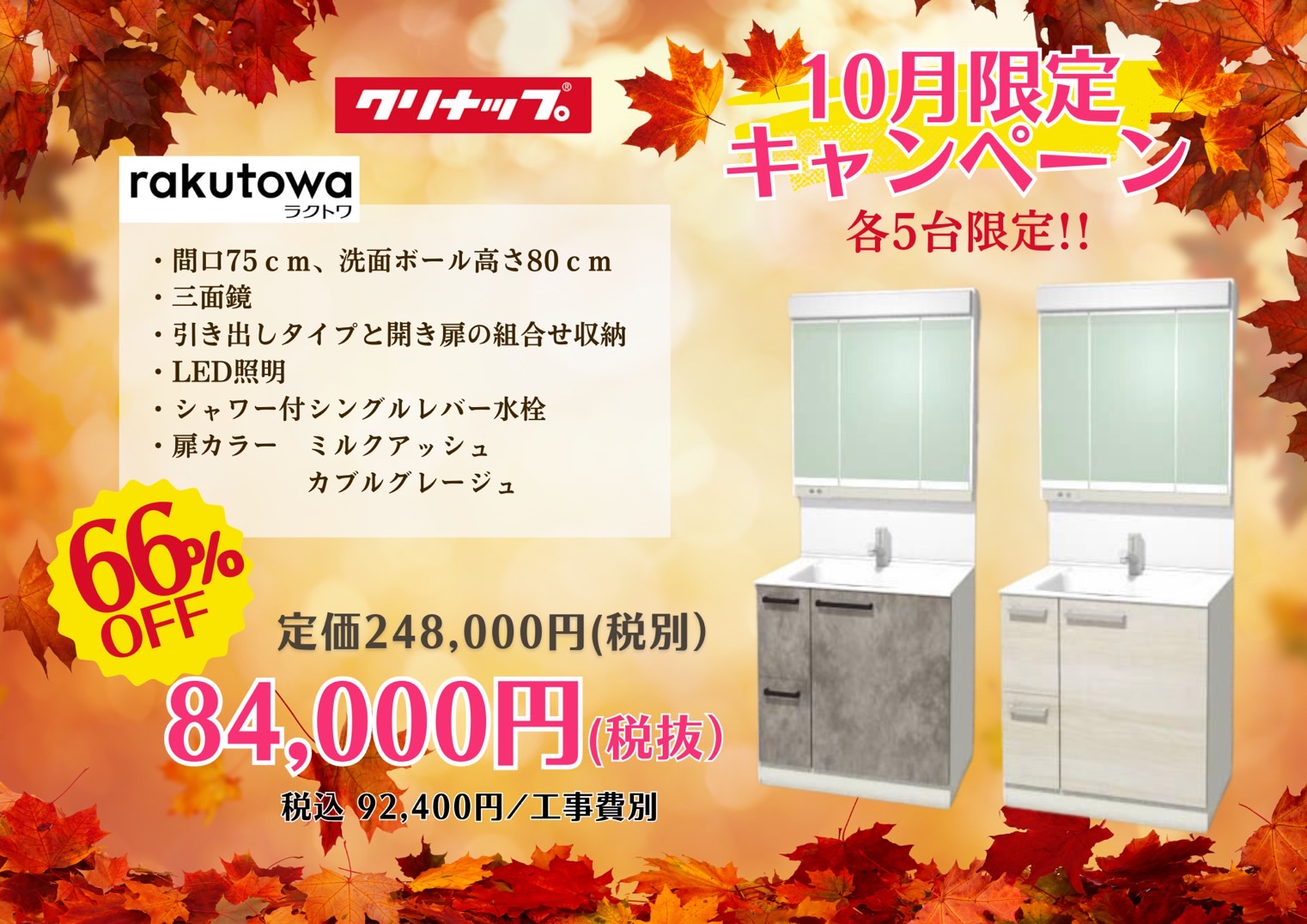 10月キャンペーン商品は⁈クリナップの洗面台ラクトワが大特価です!!😊✨