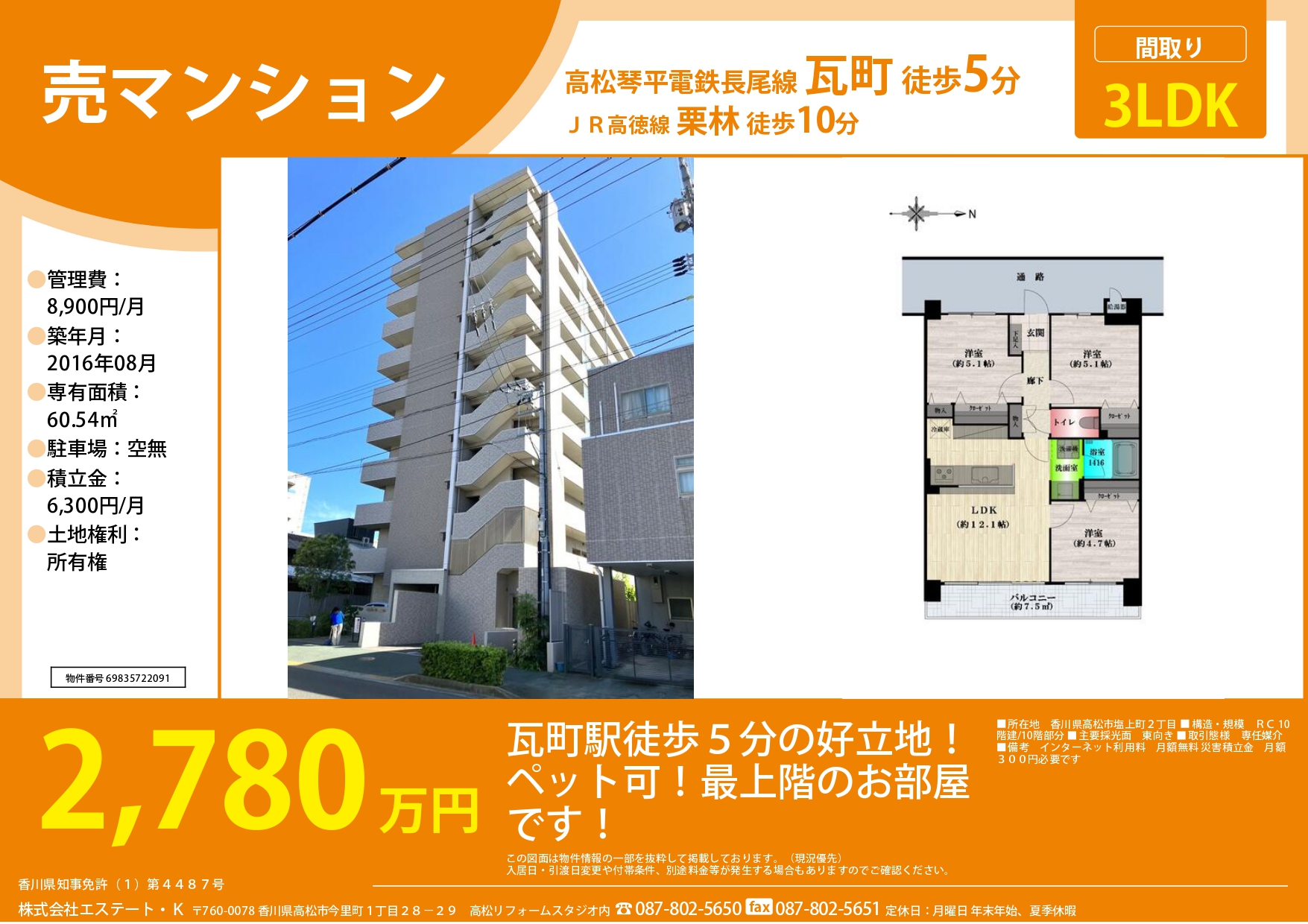 [マンション］高松市 塩上町　３LDＫ