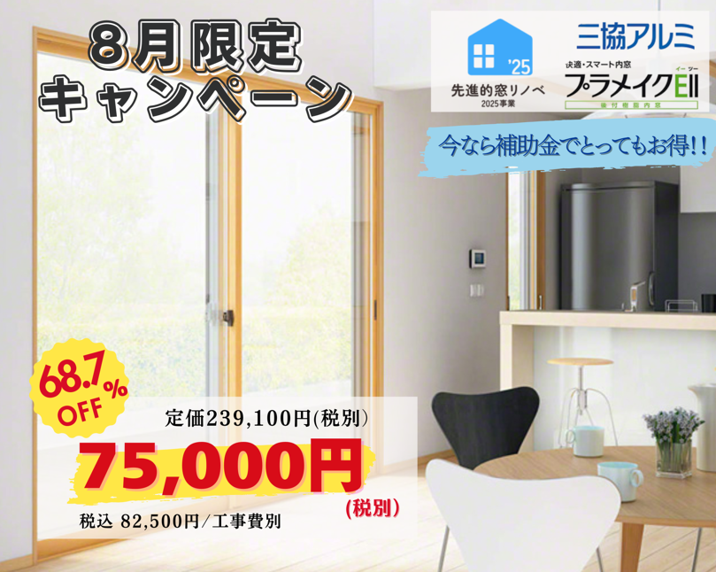 8月キャンペーン商品決定!