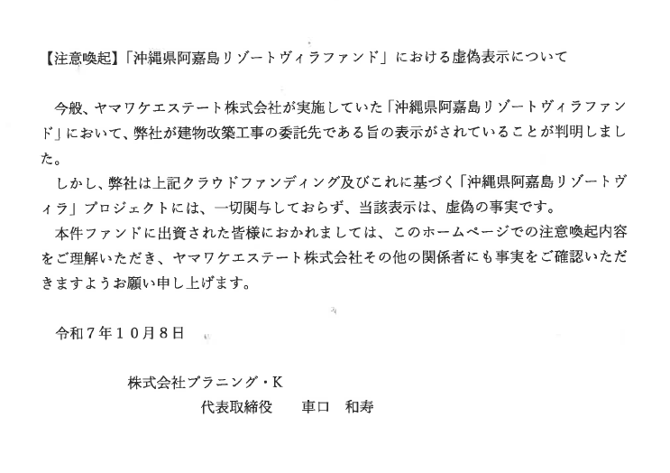 【注意喚起】「沖縄県阿嘉島リゾートヴィラファンド」における虚偽表示について