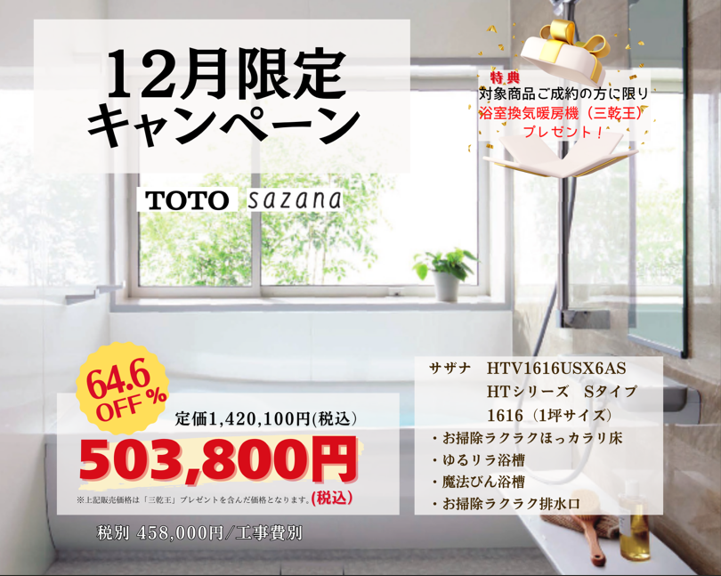 12月キャンペーン商品決定!