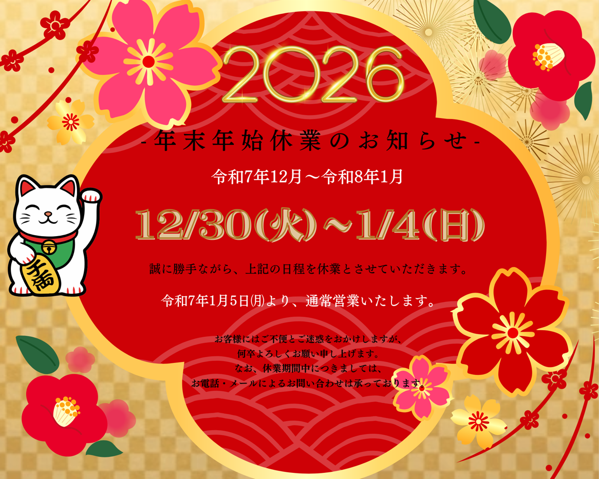 年末年始休業日のお知らせ 写真