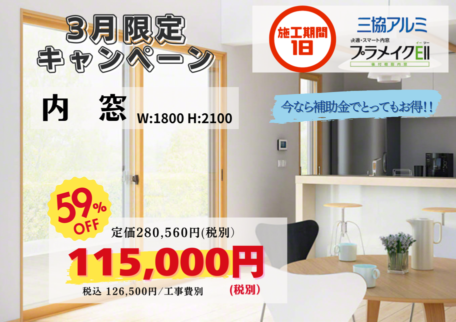 3月のキャンペーン　今年も補助金申請できます！！　三協アルミ　内窓