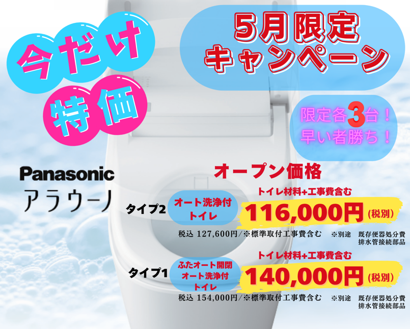 5月のキャンペーン　panasonicトイレが大特価！！