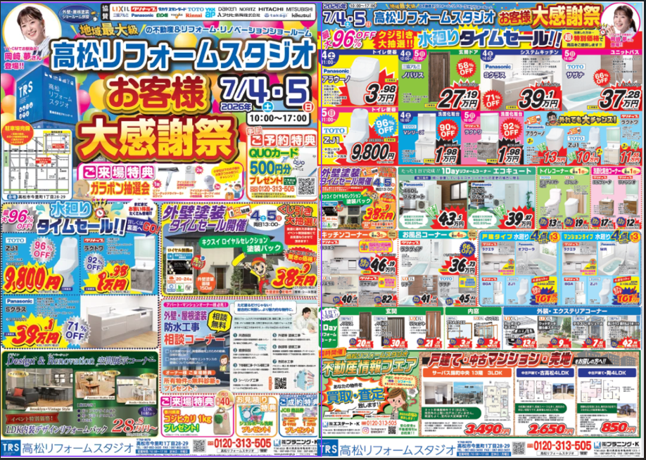 高松リフォームスタジオ お客様大感謝祭　7/4㊏5㊐　開催！！
