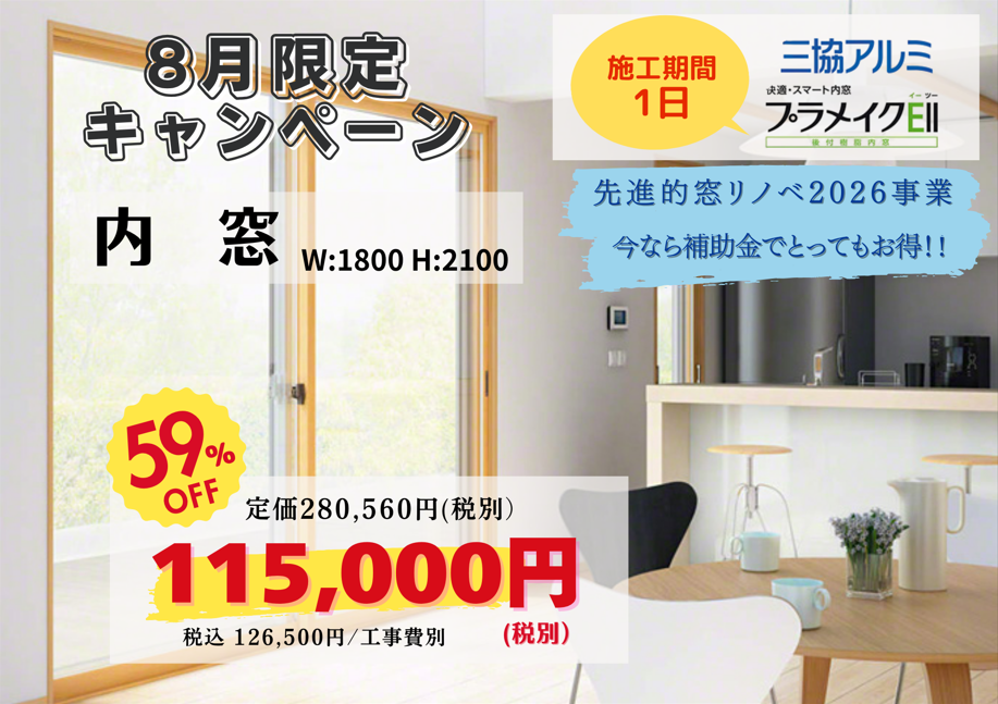 8月のキャンペーンは 三協アルミ 《内窓》 今なら補助金申請でとってもお得!!