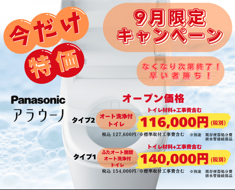 9月のキャンペーン　panasonicトイレが大特価！！
