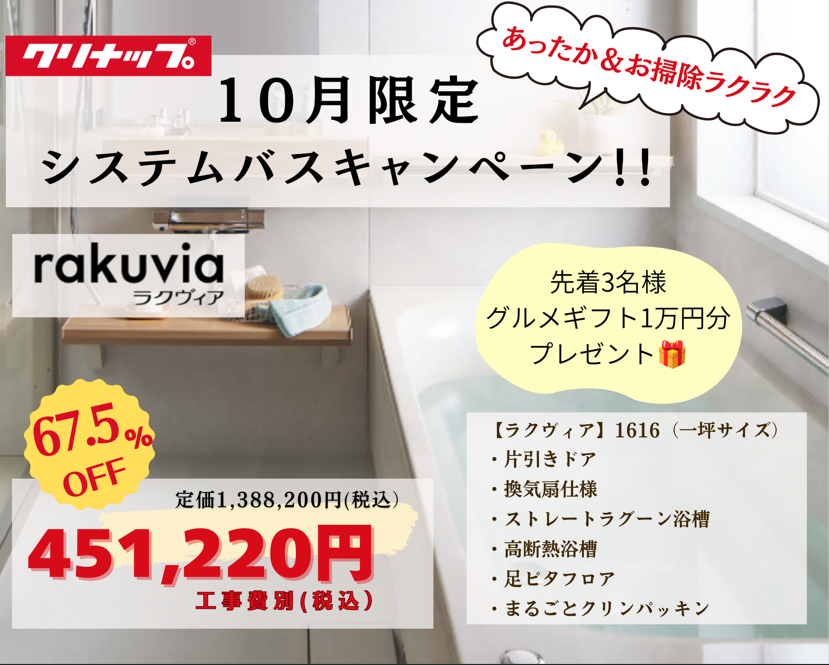 10月のキャンペーン お風呂リフォーム クリナップ ラクヴィア