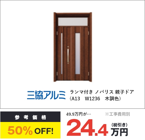 三協アルミ ランマ付き ノバリス 親子ドア（A13　W1236　木調色）