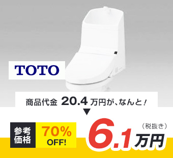 TOTO 商品代金20.4万円が、なんと！ 参考価格 70%oFF! 6.1万円（税抜き）
