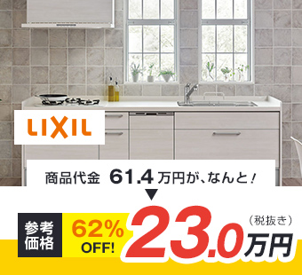 LIXIL 商品代金61.4万円が、なんと！ 参考価格 62%oFF! 23.0万円（税抜き)