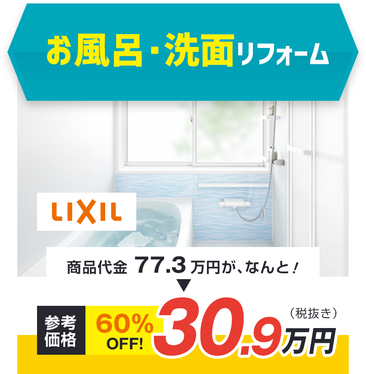 お風呂リフォーム LIXIL 商品代金77.3万円が、なんと！ 参考価格 60%oFF! 30.9万円（税抜き)